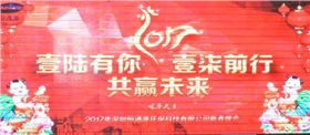 2017年深圳恒通源壹陸有你，壹柒前行，共贏未來新春晚會(huì).jpg