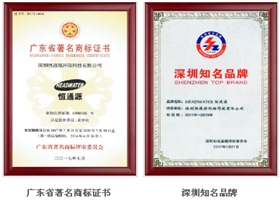 廣東省著名商標、深圳市知名品牌.png