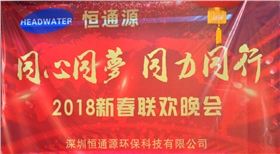 2018深圳恒通源“同心、同夢(mèng)、同力、同行”新春晚會(huì)