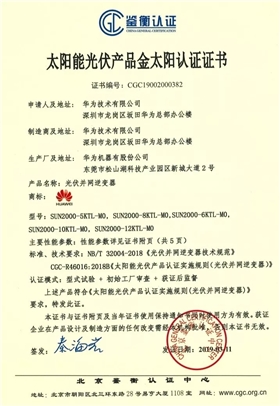鑒衡認(rèn)證-華為SUN2000系列（5KTL-M0、6KTL-M0、8KTL-M0、10KTL-M0、12KTL-M0）智能逆變器