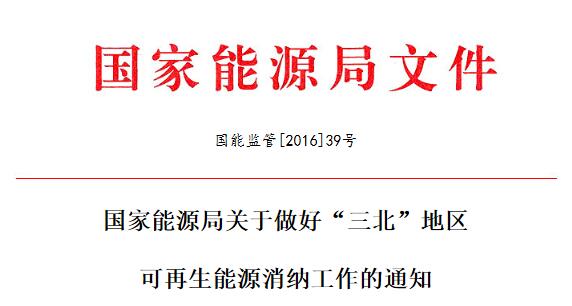 國能監(jiān)管[2016]39號(hào) 國家能源局敦促“三北”地區(qū)光伏等可再生能源消納