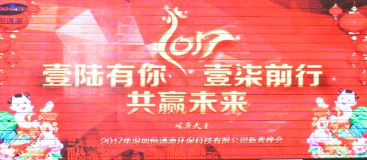 2017年深圳恒通源壹陸有你，壹柒前行，共贏未來新春晚會.jpg