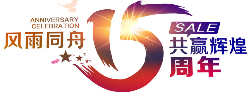 深圳恒通源成立十五周年 風(fēng)雨同舟，共贏輝煌