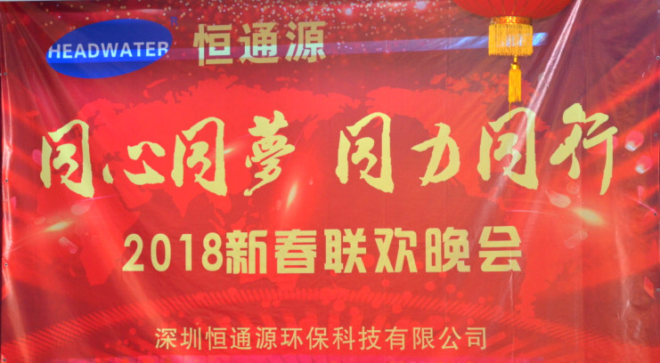 2018深圳恒通源“同心、同夢、同力、同行”新春晚會