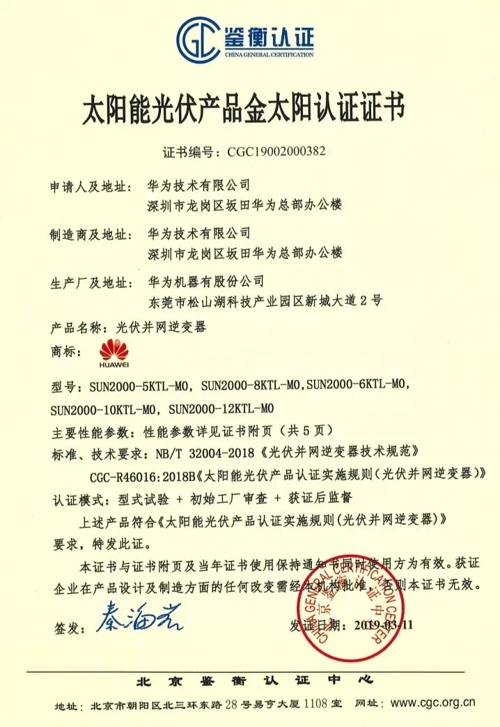 鑒衡認(rèn)證-華為SUN2000系列（5KTL-M0、6KTL-M0、8KTL-M0、10KTL-M0、12KTL-M0）智能逆變器
